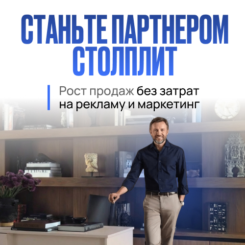 Расширяйте продажи без вложений: станьте партнёром «Столплит»