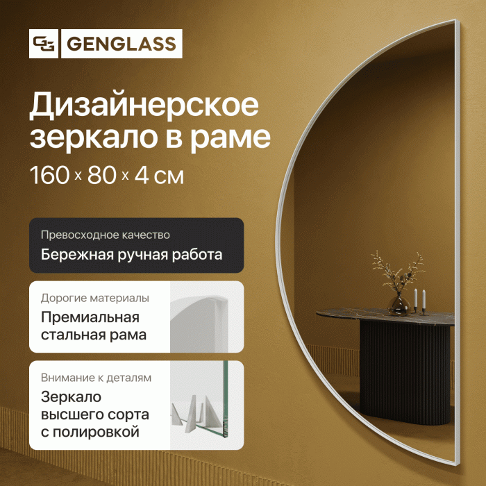 Зеркала в спальню, Зеркало рамное настенное в виде полукруга RONTUS M, 160*80 см